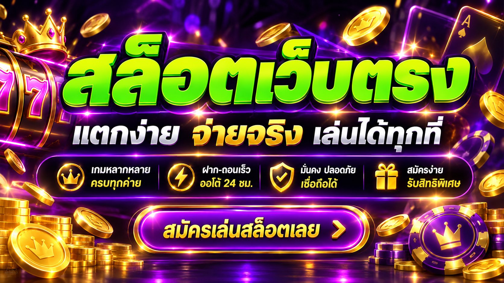 สล็อตเว็บตรง